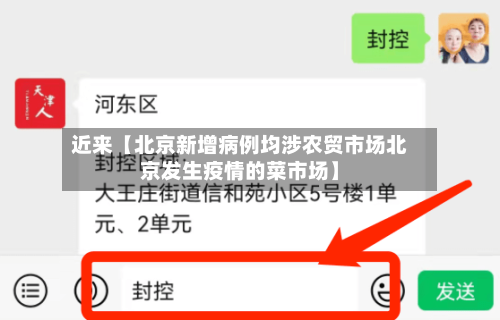 近来【北京新增病例均涉农贸市场北京发生疫情的菜市场】-第2张图片