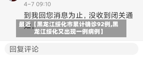 最近【黑龙江绥化市累计确诊92例,黑龙江绥化又出现一例病例】