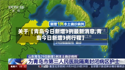 关于【青岛今日新增3例最新消息,青岛今日新增3例行程】-第3张图片