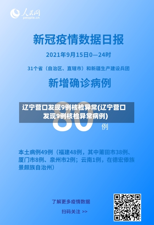 辽宁营口发现9例核检异常(辽宁营口发现9例核检异常病例)-第2张图片