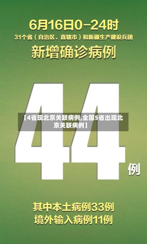 【4省现北京关联病例,全国5省出现北京关联病例】-第3张图片