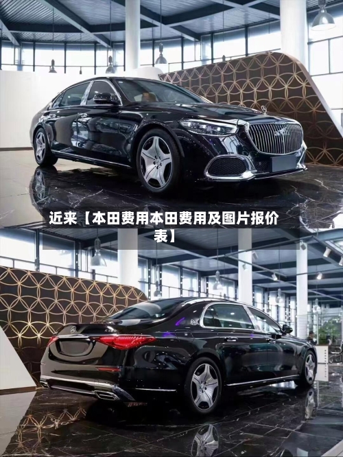 近来【本田费用本田费用及图片报价表】-第3张图片