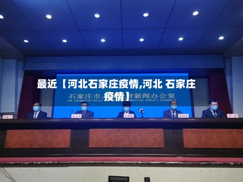 最近【河北石家庄疫情,河北 石家庄疫情】