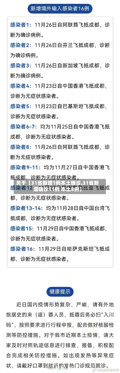 关于【31省新增1例本土确诊,31省新增确诊11例 本土8例】