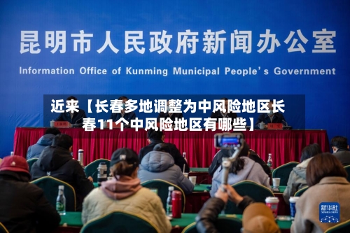 近来【长春多地调整为中风险地区长春11个中风险地区有哪些】