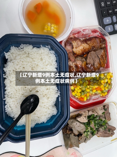 【辽宁新增9例本土无症状,辽宁新增9例本土无症状病例】