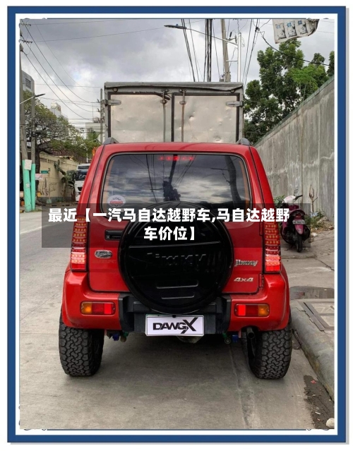 最近【一汽马自达越野车,马自达越野车价位】-第2张图片