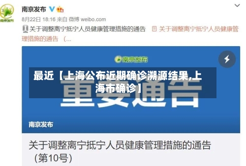 最近【上海公布近期确诊溯源结果,上海市确诊】-第2张图片