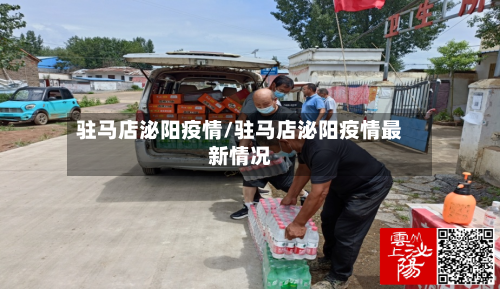驻马店泌阳疫情/驻马店泌阳疫情最新情况