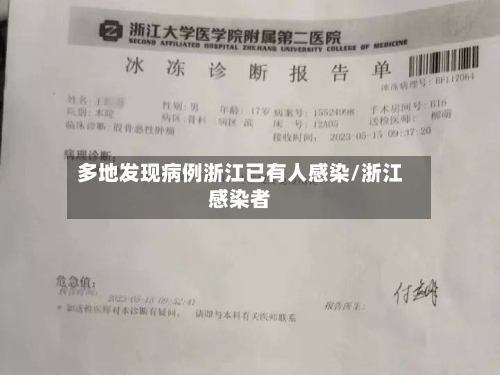 多地发现病例浙江已有人感染/浙江感染者