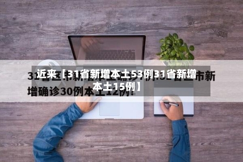 近来【31省新增本土53例31省新增本土15例】
