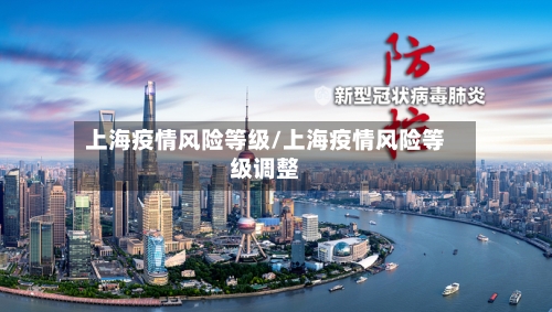 上海疫情风险等级/上海疫情风险等级调整