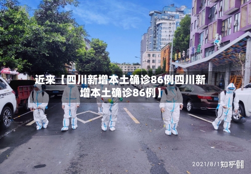 近来【四川新增本土确诊86例四川新增本土确诊86例】