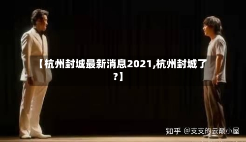 【杭州封城最新消息2021,杭州封城了?】-第2张图片