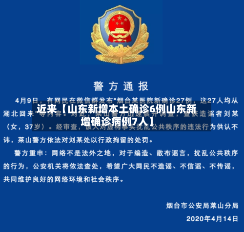 近来【山东新增本土确诊6例山东新增确诊病例7人】