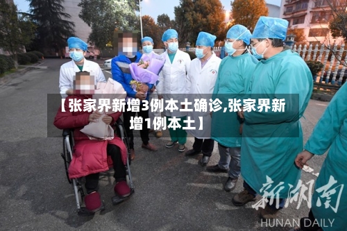 【张家界新增3例本土确诊,张家界新增1例本土】