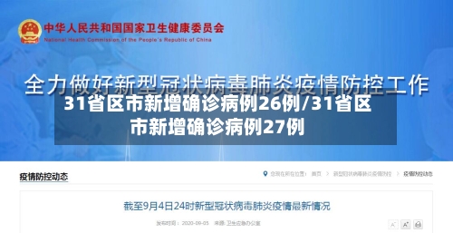 31省区市新增确诊病例26例/31省区市新增确诊病例27例