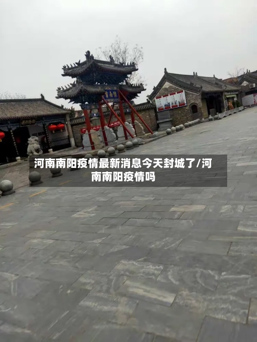 河南南阳疫情最新消息今天封城了/河南南阳疫情吗-第3张图片