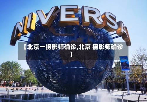 【北京一摄影师确诊,北京 摄影师确诊】