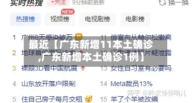 最近【广东新增11本土确诊,广东新增本土确诊1例】