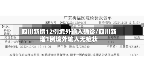 四川新增12例境外输入确诊/四川新增1例境外输入无症状-第2张图片
