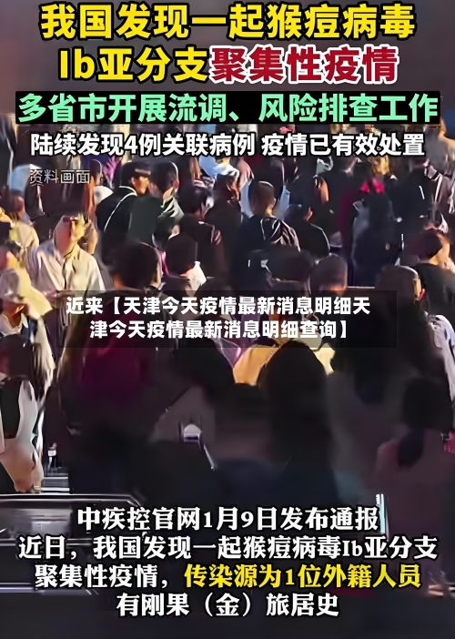 近来【天津今天疫情最新消息明细天津今天疫情最新消息明细查询】