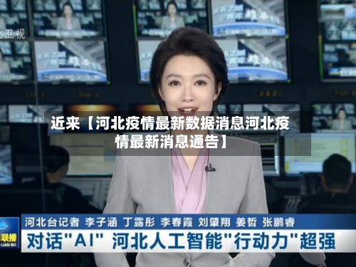 近来【河北疫情最新数据消息河北疫情最新消息通告】