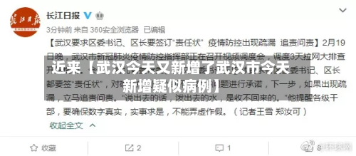 近来【武汉今天又新增了武汉市今天新增疑似病例】-第2张图片