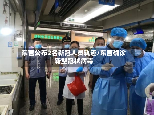 东营公布2名新冠人员轨迹/东营确诊新型冠状病毒-第3张图片