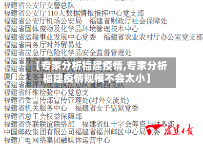 【专家分析福建疫情,专家分析福建疫情规模不会太小】-第3张图片