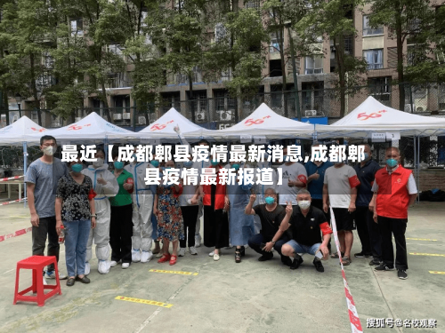 最近【成都郫县疫情最新消息,成都郫县疫情最新报道】
