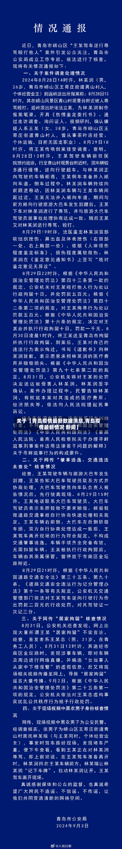 关于【青岛疫情最新数据消息,青岛疫情最新情况 新闻】-第2张图片