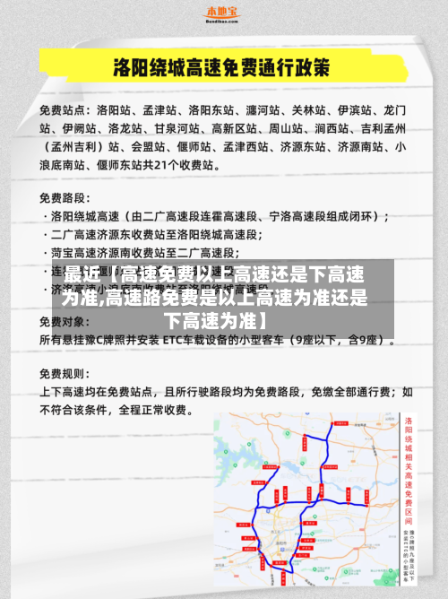 最近【高速免费以上高速还是下高速为准,高速路免费是以上高速为准还是下高速为准】-第2张图片