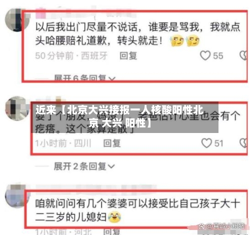 近来【北京大兴接报一人核酸阳性北京 大兴 阳性】