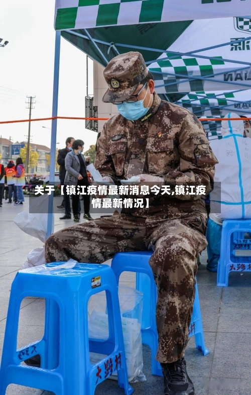 关于【镇江疫情最新消息今天,镇江疫情最新情况】-第3张图片