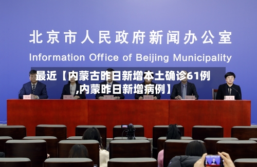 最近【内蒙古昨日新增本土确诊61例,内蒙昨日新增病例】-第3张图片