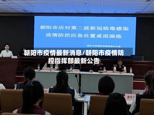 朝阳市疫情最新消息/朝阳市疫情防控指挥部最新公告