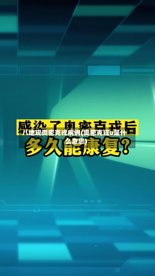 八地现奥密克戎病例(奥密克戎o是什么意思)