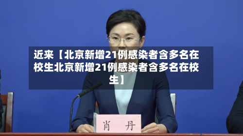 近来【北京新增21例感染者含多名在校生北京新增21例感染者含多名在校生】