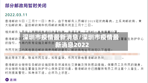 深圳市疫情最新消息/深圳市疫情最新消息2022