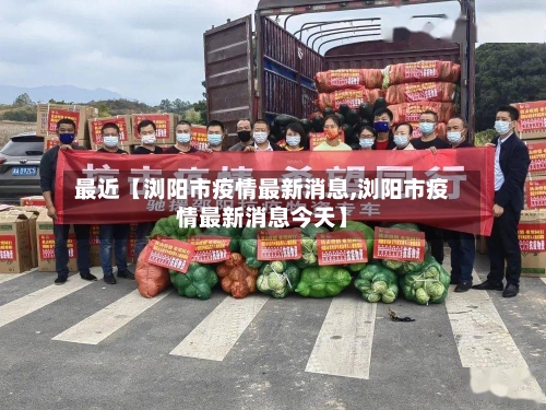 最近【浏阳市疫情最新消息,浏阳市疫情最新消息今天】