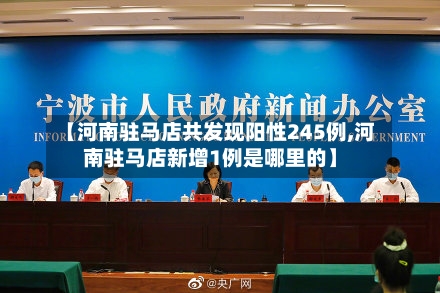 【河南驻马店共发现阳性245例,河南驻马店新增1例是哪里的】