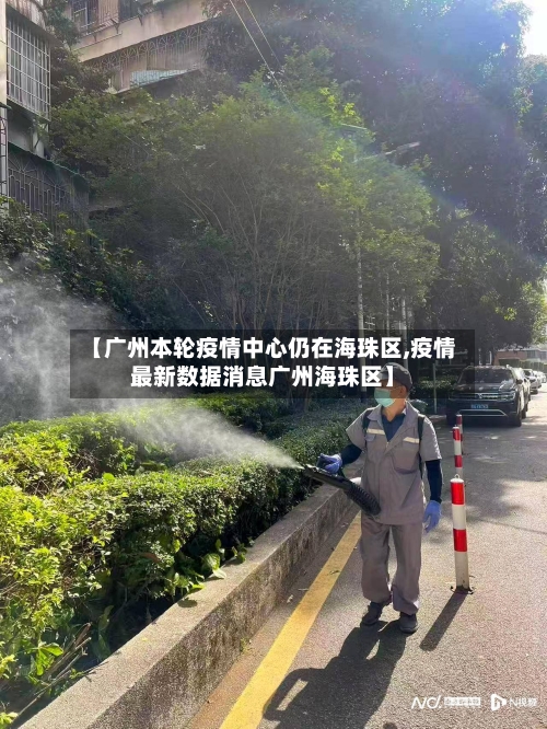 【广州本轮疫情中心仍在海珠区,疫情最新数据消息广州海珠区】-第2张图片