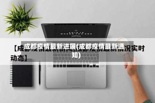 成都疫情最新进展(成都疫情最新通知)-第3张图片