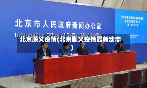 北京顺义疫情(北京顺义疫情最新动态)-第2张图片