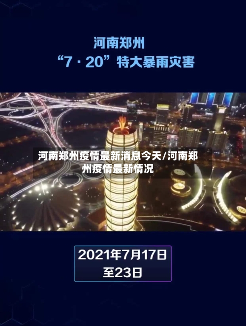 河南郑州疫情最新消息今天/河南郑州疫情最新情况-第3张图片