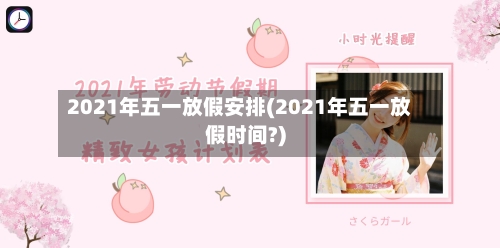 2021年五一放假安排(2021年五一放假时间?)-第3张图片