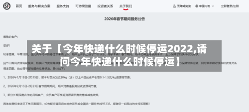 关于【今年快递什么时候停运2022,请问今年快递什么时候停运】