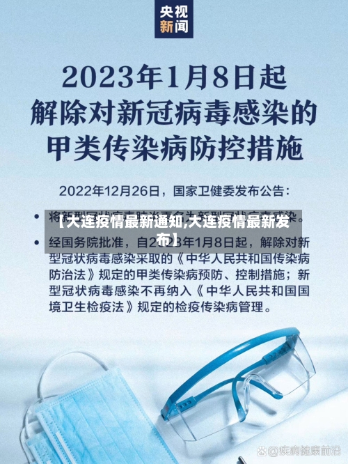 【大连疫情最新通知,大连疫情最新发布】