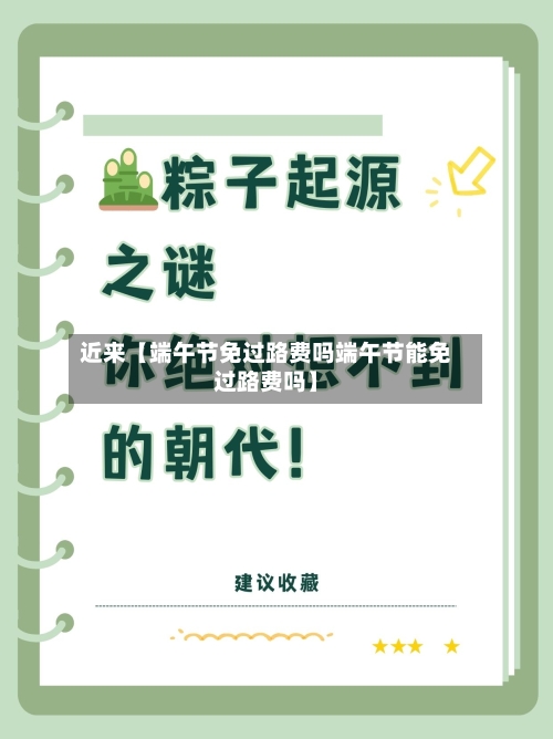 近来【端午节免过路费吗端午节能免过路费吗】-第2张图片